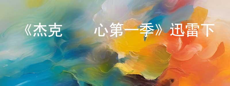 陳滟的個人主頁,《杰克長點心第一季》迅雷下載/在線觀看-都市情感-美劇天堂